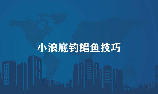 小浪底钓鲳鱼技巧