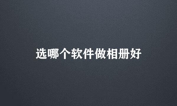 选哪个软件做相册好