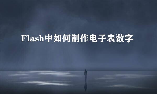 Flash中如何制作电子表数字