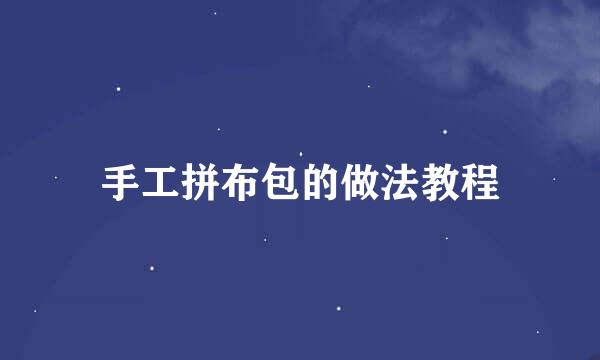 手工拼布包的做法教程