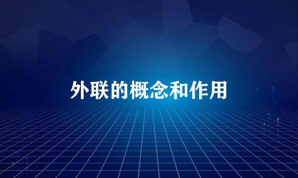 外联的概念和作用