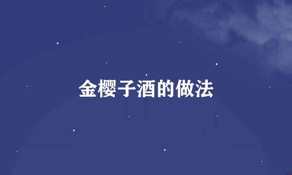 金樱子酒的做法