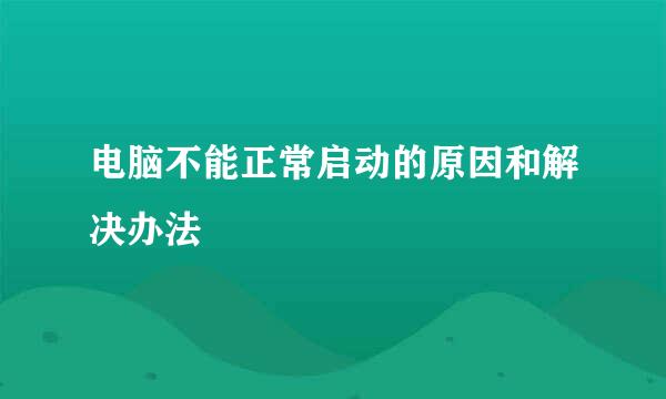 电脑不能正常启动的原因和解决办法
