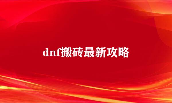 dnf搬砖最新攻略