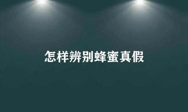 怎样辨别蜂蜜真假