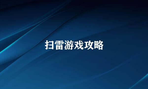 扫雷游戏攻略