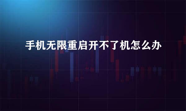 手机无限重启开不了机怎么办