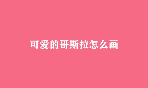 可爱的哥斯拉怎么画