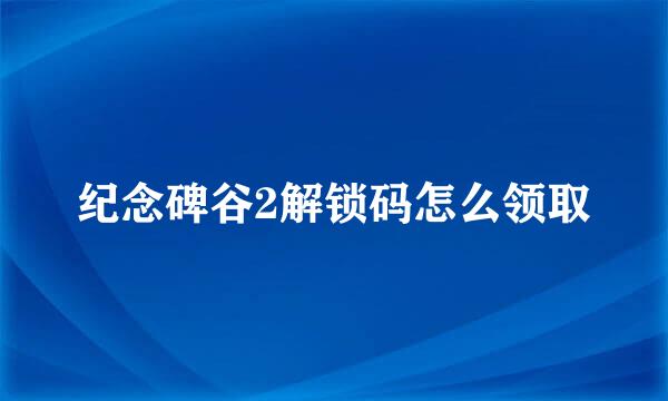 纪念碑谷2解锁码怎么领取