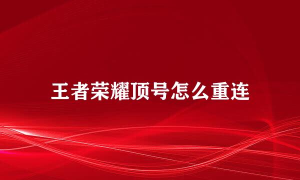 王者荣耀顶号怎么重连