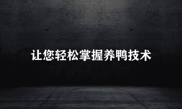 让您轻松掌握养鸭技术
