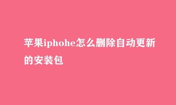 苹果iphohe怎么删除自动更新的安装包