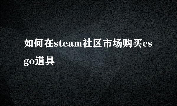 如何在steam社区市场购买csgo道具