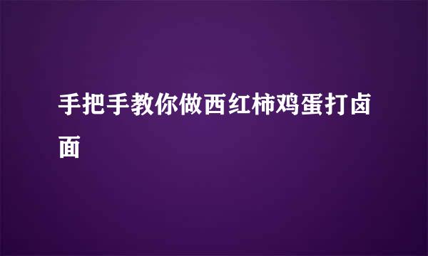手把手教你做西红柿鸡蛋打卤面