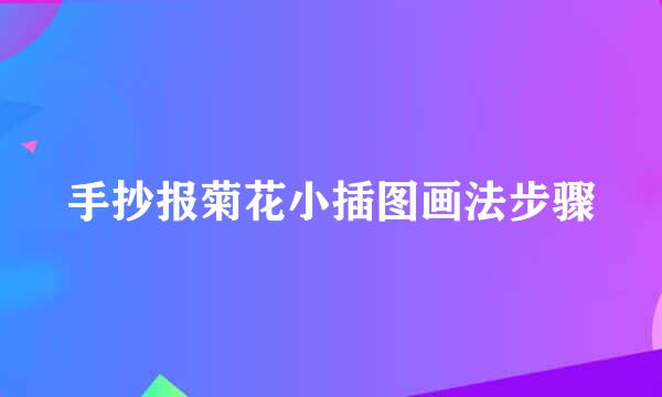 手抄报菊花小插图画法步骤