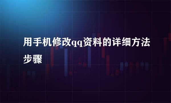 用手机修改qq资料的详细方法步骤