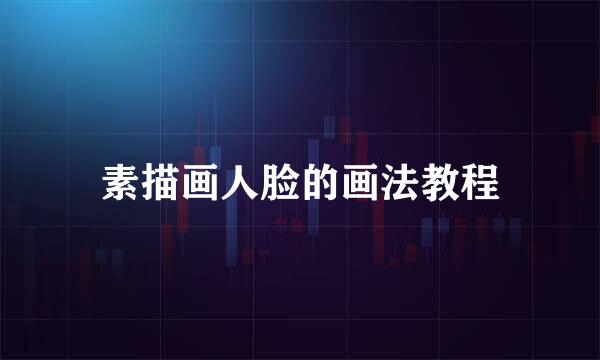 素描画人脸的画法教程