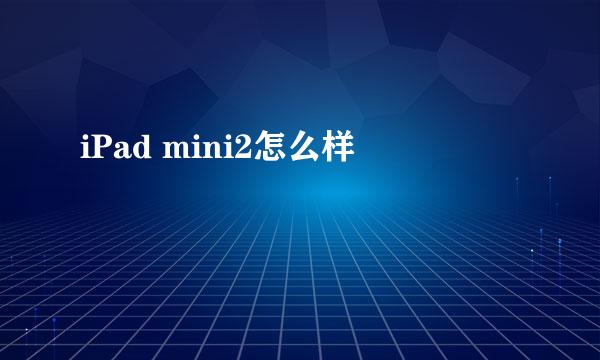 iPad mini2怎么样