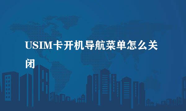 USIM卡开机导航菜单怎么关闭