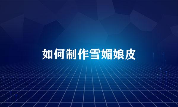 如何制作雪媚娘皮