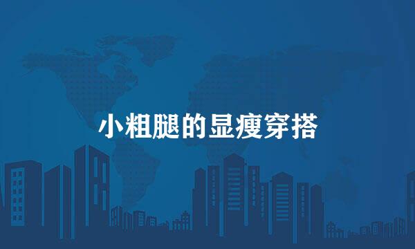 小粗腿的显瘦穿搭