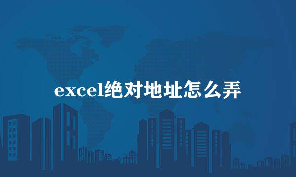 excel绝对地址怎么弄