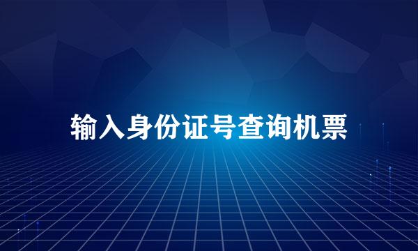 输入身份证号查询机票