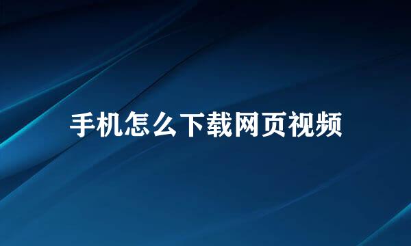 手机怎么下载网页视频