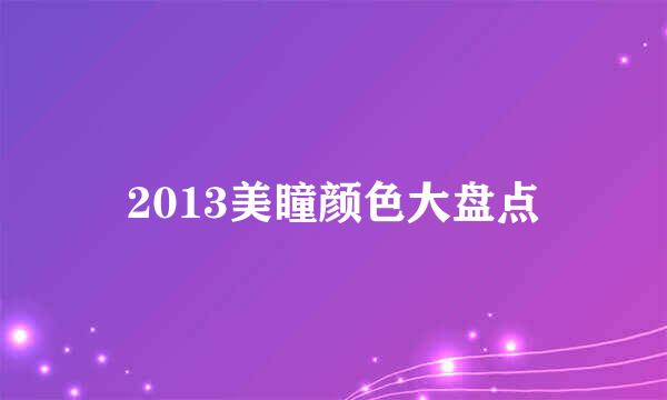 2013美瞳颜色大盘点