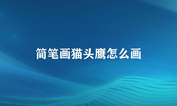 简笔画猫头鹰怎么画