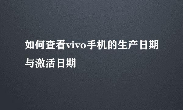 如何查看vivo手机的生产日期与激活日期