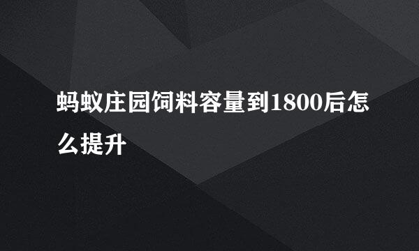 蚂蚁庄园饲料容量到1800后怎么提升