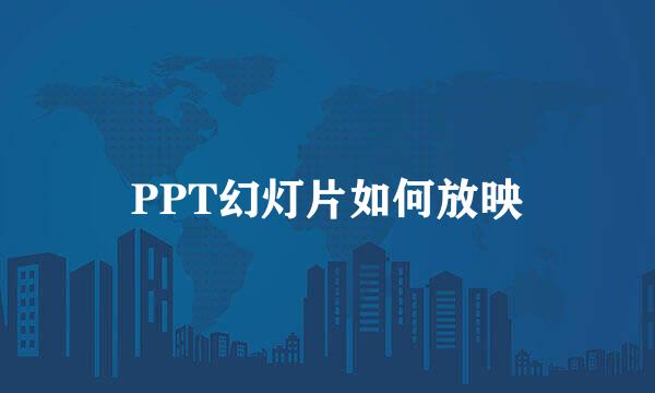 PPT幻灯片如何放映