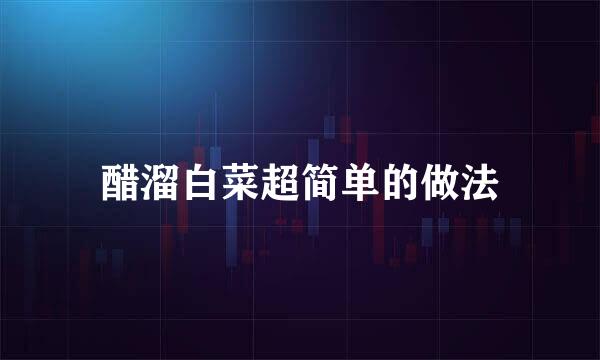 醋溜白菜超简单的做法