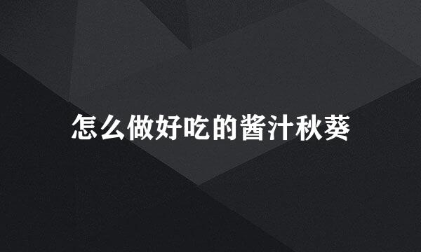 怎么做好吃的酱汁秋葵