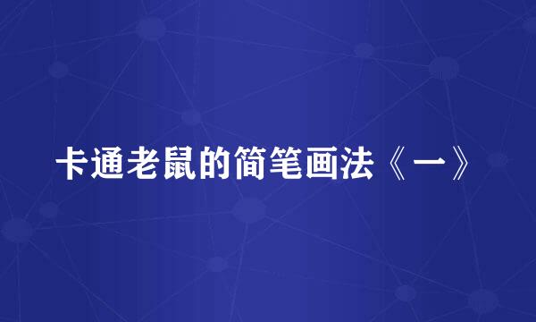 卡通老鼠的简笔画法《一》