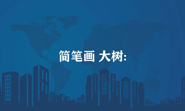 简笔画 大树: