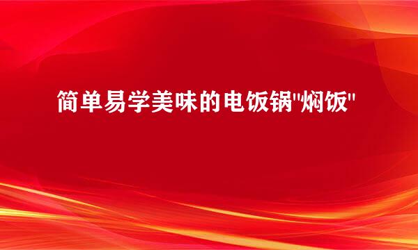 简单易学美味的电饭锅