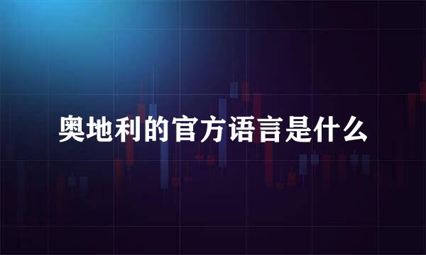奥地利的官方语言是什么