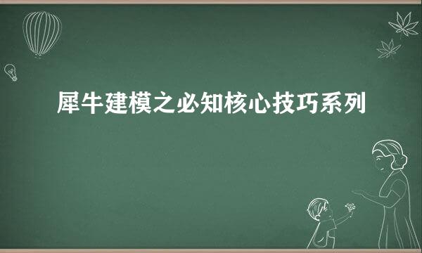 犀牛建模之必知核心技巧系列