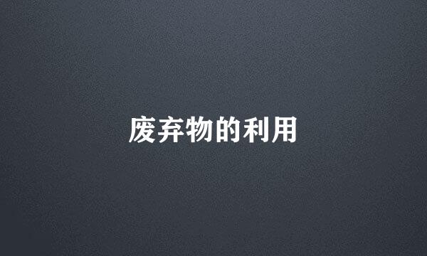 废弃物的利用