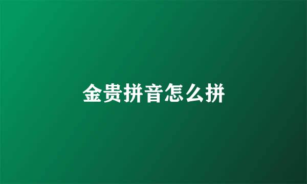 金贵拼音怎么拼