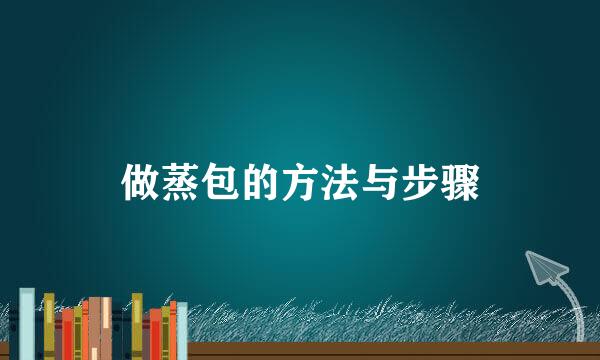 做蒸包的方法与步骤