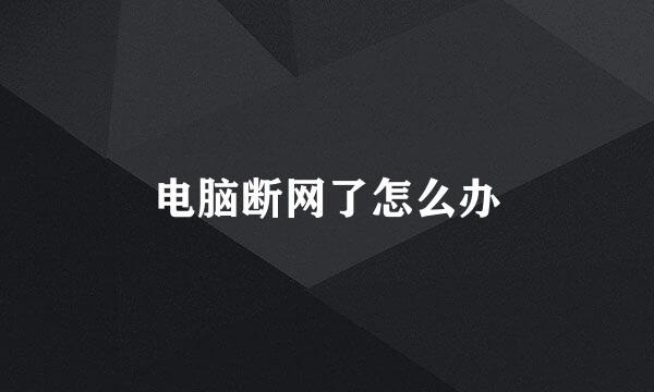 电脑断网了怎么办