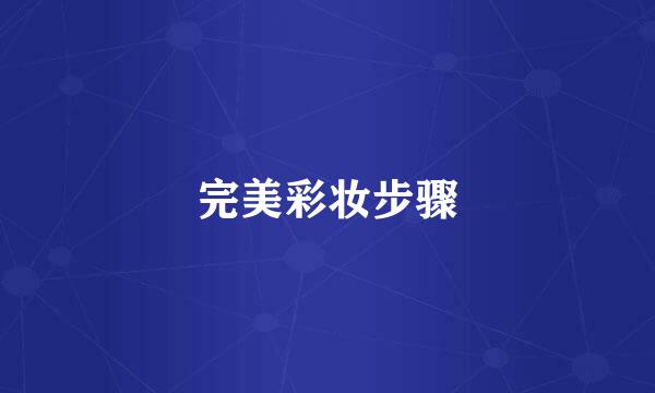 完美彩妆步骤