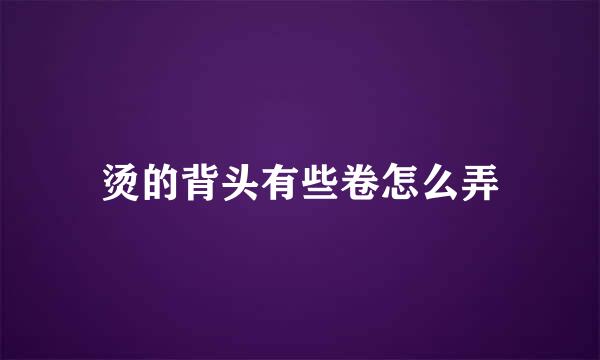 烫的背头有些卷怎么弄