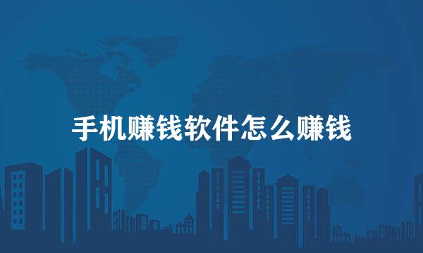 手机赚钱软件怎么赚钱