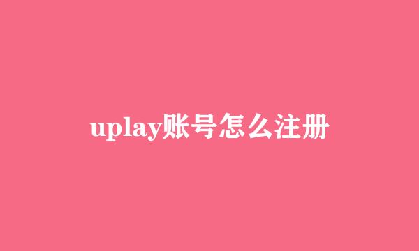 uplay账号怎么注册