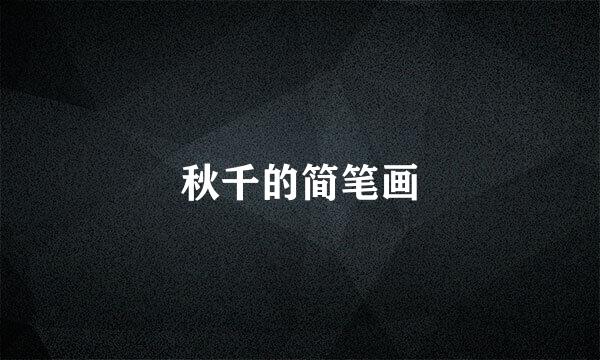 秋千的简笔画