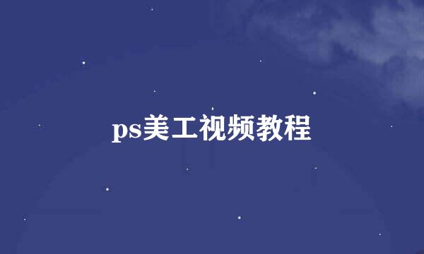 ps美工视频教程